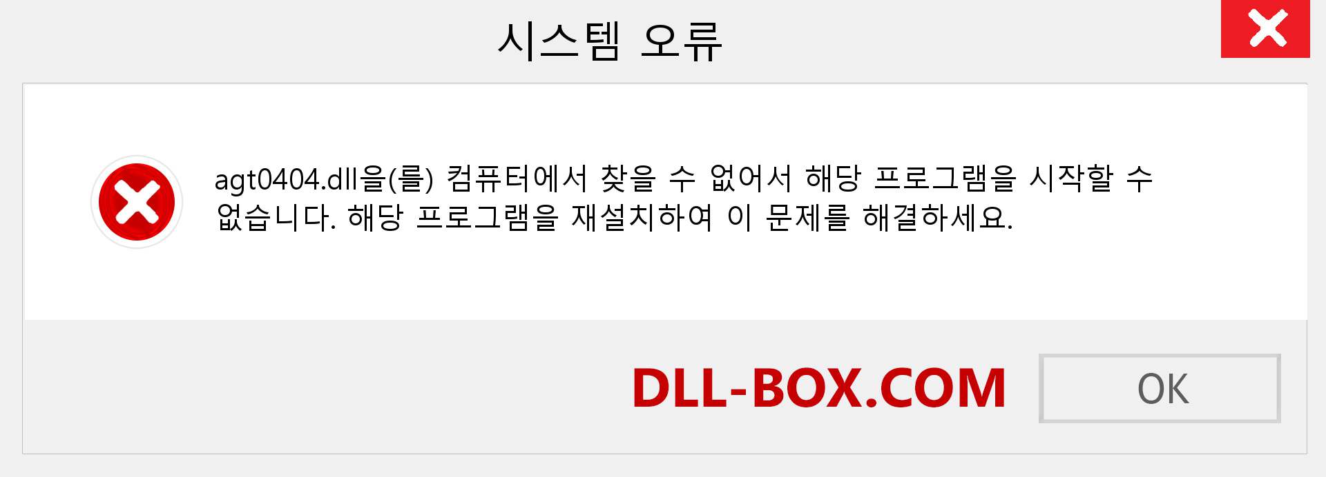 agt0404.dll 파일이 누락 되었습니까?. Windows 7, 8, 10용 다운로드 - Windows, 사진, 이미지에서 agt0404 dll 누락 오류 수정