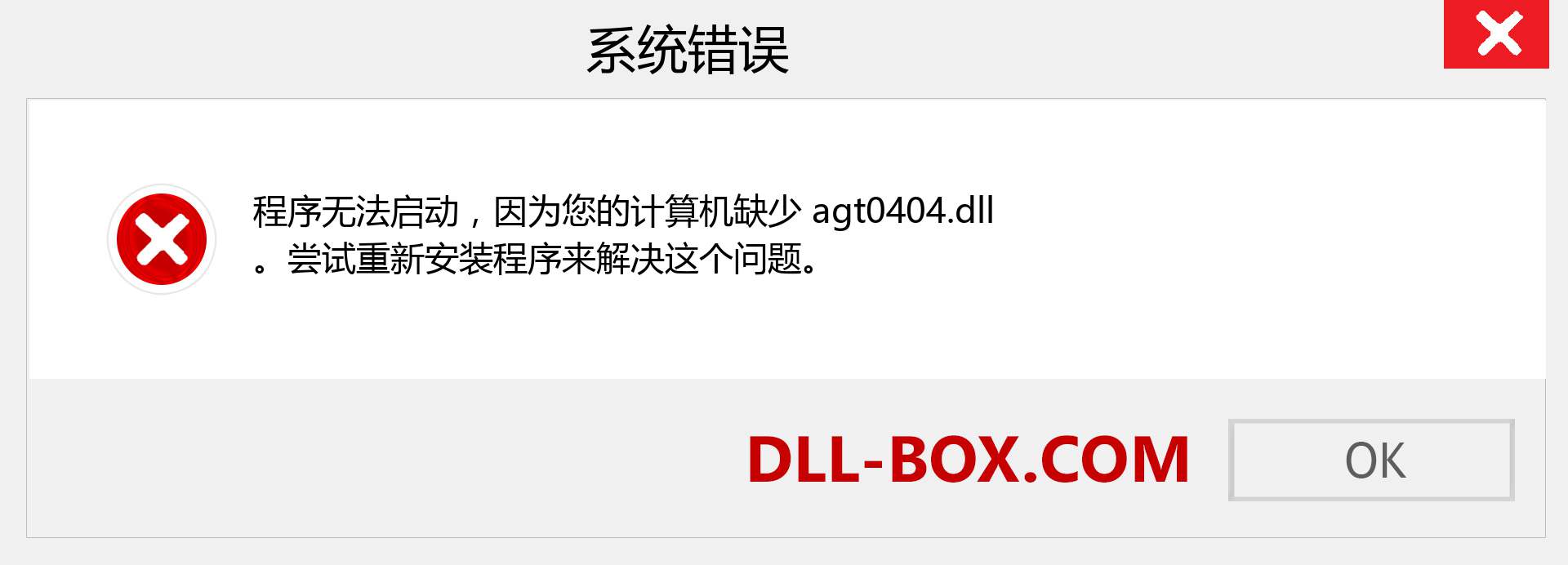 agt0404.dll 文件丢失？。 适用于 Windows 7、8、10 的下载 - 修复 Windows、照片、图像上的 agt0404 dll 丢失错误